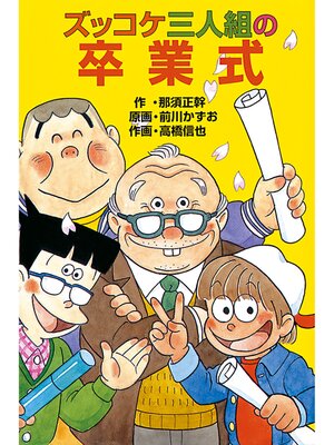 ズッコケ三人組ハワイに行く - Fukuyama City Library - OverDrive